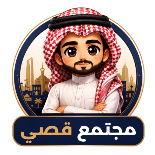 مجتمع قصي